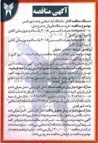آگهی مناقصه , مناقصه خرید دستگاه فایروال