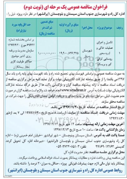فراخوان مناقصه عمومی , فراخوان مناقصه تکمیل و اجرای عملیات خاکی و ابنیه نوبت دوم 