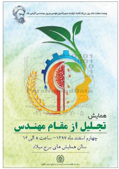 همایش تجلیل از مقام مهندس 