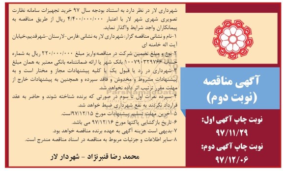 آگهی مناقصه عمومی , مناقصه خرید تجهیزات سامانه نظارت تصویری شهری نوبت دوم 