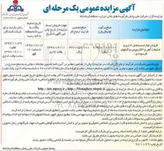 آگهی مزایده عمومی , مزایده فروش لوازم مستعمل اداری و ضایعات آهن آلات و...
