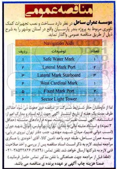 مناقصه, مناقصه ساخت و نصب جرثقیل ها