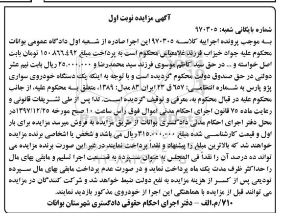 مزایده ,مزایده یک دستگاه خودروی سواری پژو پارس 