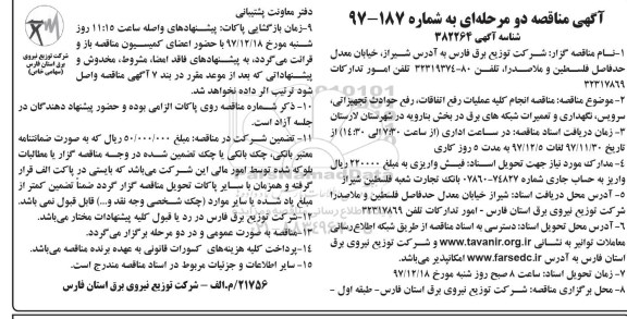 آگهی مناقصه , مناقصه انجام کلیه عملیات رفع اتفاقات، رفع حوادث تجهیزاتی، سرویس، نگهداری و ...