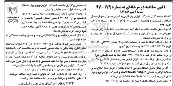 آگهی مناقصه , مناقصه انجام کلیه عملیات رفع اتفاقات، رفع حوادث تجهیزاتی، سرویس، نگهداری و ...