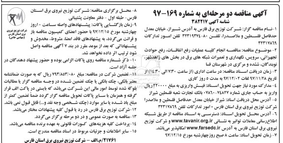 آگهی مناقصه , مناقصه انجام کلیه عملیات رفع اتفاقات، رفع حوادث تجهیزاتی، سرویس، نگهداری و ...