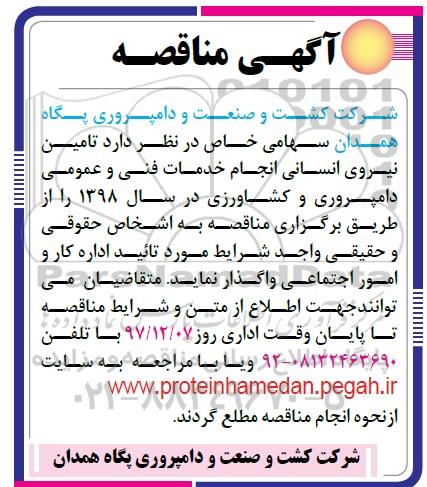 آگهی مناقصه , مناقصه تامین نیروی انسانی انجام خدمات فنی و عمومی
