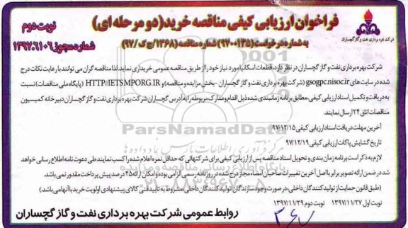 فراخوان ارزیابی کیفی, فراخوان مناقصه قطعات اسکانیا  نوبت دوم 