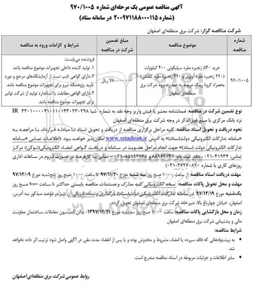 آگهی مناقصه عمومی یک مرحله ای , مناقصه خرید 540 زنجیره مقره سیلیکونی 400 کیلوولت