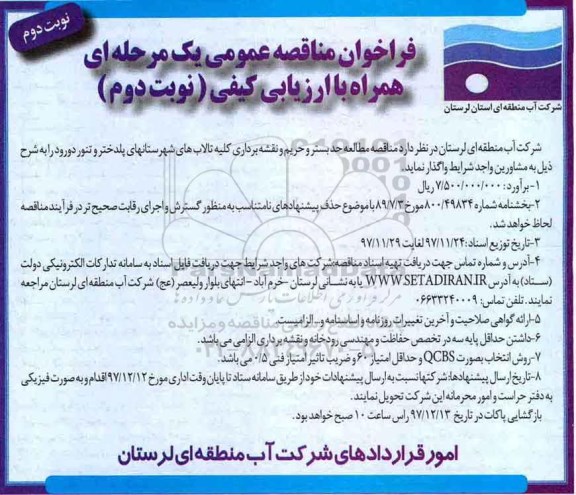 فراخوان مناقصه عمومی یک مرحله ای همراه با ارزیابی کیفی,مناقصه مطالعه حد بستر و حریم و نقشه برداری کلیه تالاب ها  نوبت دوم 