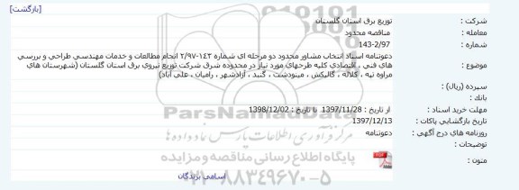 مناقصه انتخاب مشاور محدود انجام مطالعات و خدمات مهندسی ... 