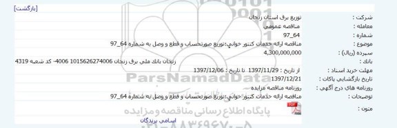 مناقصه ,مناقصه ارائه خدمات کنتور خوانی و ...
