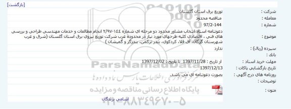 مناقصه, مناقصه انجام مطالعات و خدمات مهندسی طراحی و بررسی های فنی