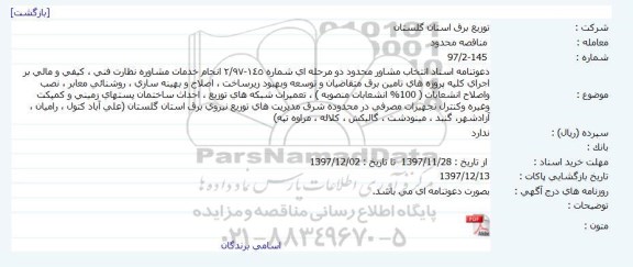 مناقصه, مناقصه خدمات مشاوره نظارت فنی...