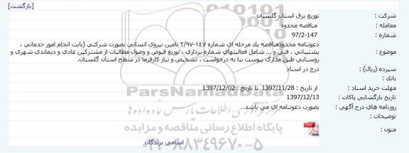 مناقصه, مناقصه انجام امور خدماتی ، پشتیبانی ، فنی و ...