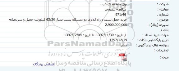 مناقصه عمومی, مناقصه  خرید، حمل، تست و راه اندازی دو دستگاه پست سیار...