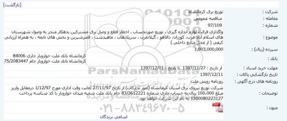 مناقصه واگذاری قرائت لوازم اندازه گیری، توزیع صورتحساب