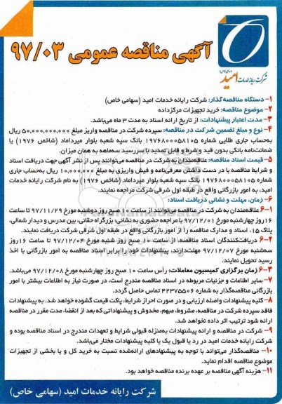 ​آگهی مناقصه عمومی یک مرحله ای, مناقصه خرید تجهیزات مرکز داده