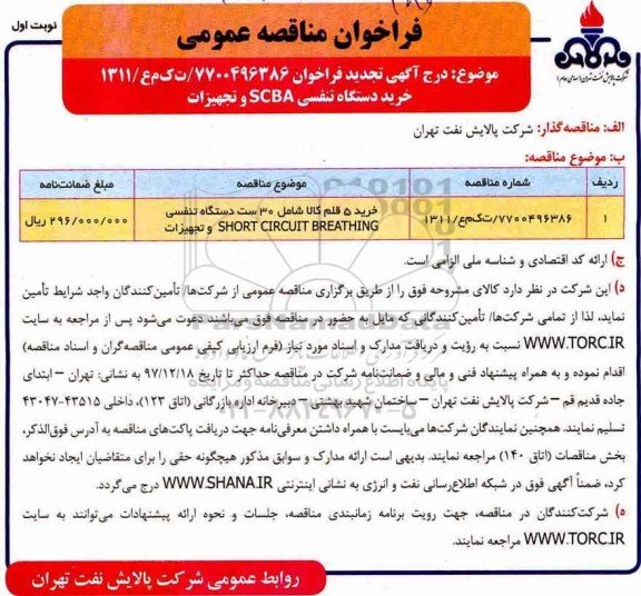 مناقصه ,تجدید مناقصه خرید دستگاه تنفسی scba و تجهیزات