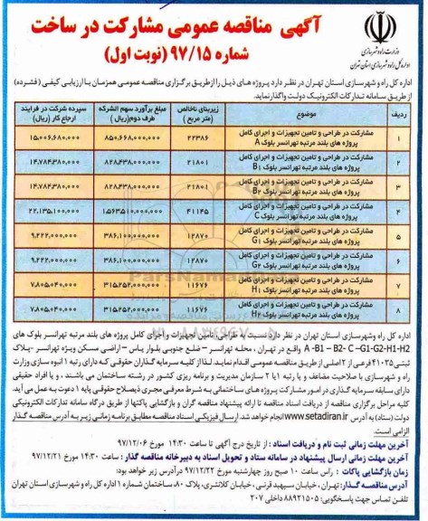مناقصه, مناقصه مشارکت در طراحی و تامین تجهیزات و اجرای کامل پروژه های بلند مرتبه