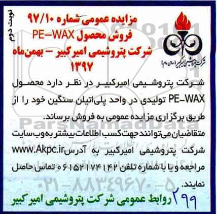 مزایده ,مزایده عمومی فروش محصول PE - WAX نوبت دوم