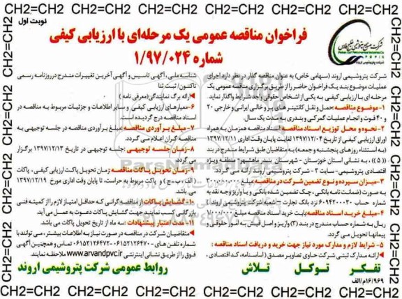 فراخوان مناقصه عمومی یک مرحله ای,فراخوان حمل و نقل کانتینرهای پرو خالی