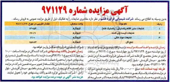 آگهی مزایده ,مزایده  مقادیری ضایعات