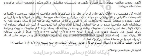 مناقصه تجدید مناقصه سرویس و نگهداری تاسیسات مکانیکی و الکترونیکی 