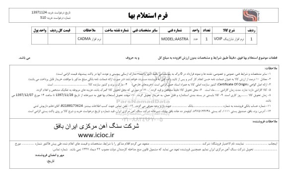 استعلام , استعلام نرم افزار شارژینگ voip 