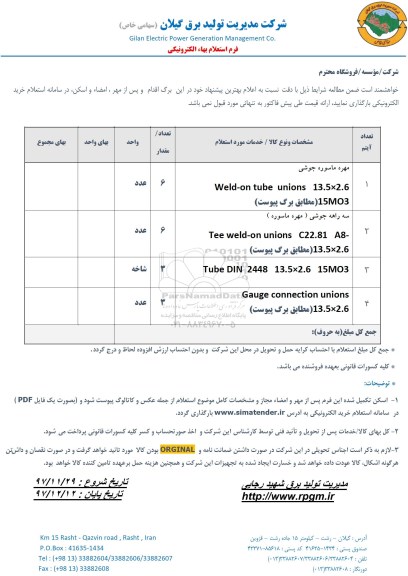 استعلام ,استعلام مهره ماسوره جوشی و..