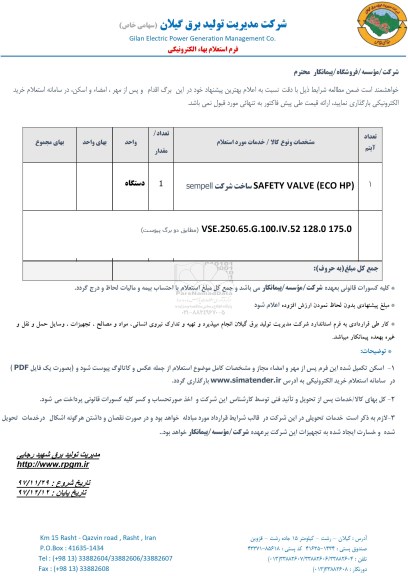 استعلام ، استعلام SAFETY VALVE (ECO HP )