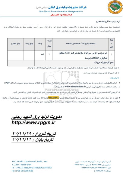 استعلام ، استعلام خرید پمپ اچ پی سیر کوله ....