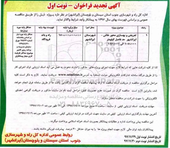 مناقصه ,مناقصه تعریض و بهسازی محور 