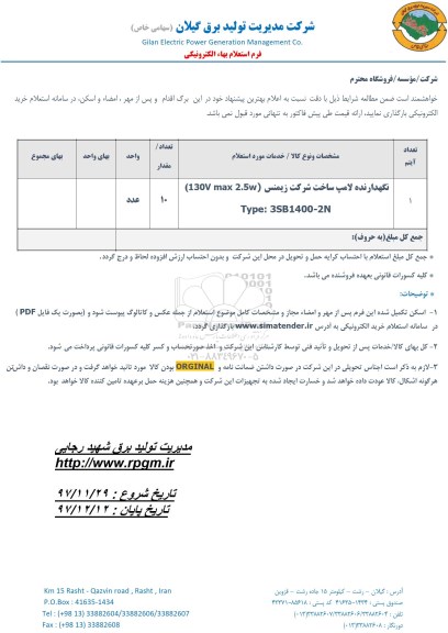 استعلام ​نگهدارنده لامپ 
