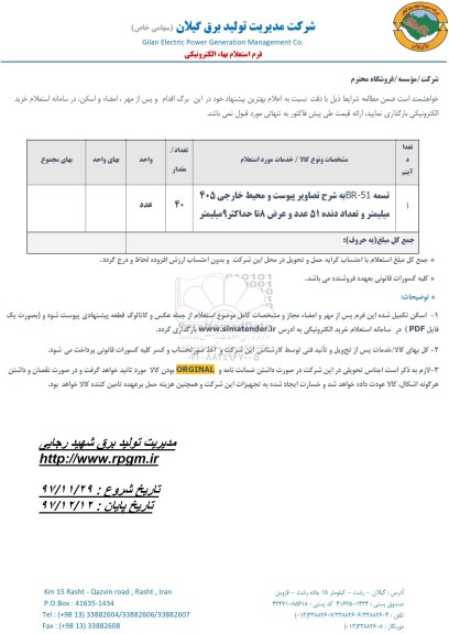 استعلام ​تسمه BR-51 و محیط خارجی