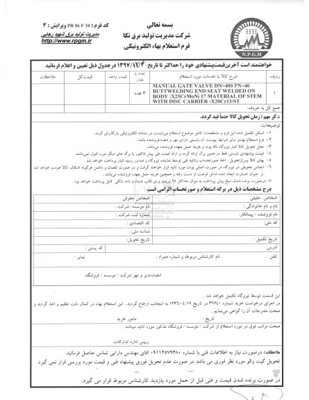استعلام MANUAL GATE VALVE DN=400 PN=40....