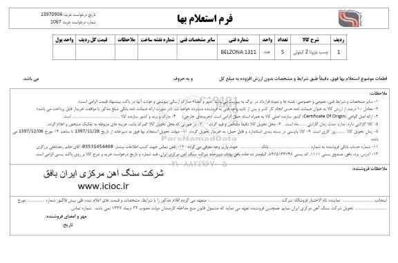 استعلام استعلام چسب بلزونا 