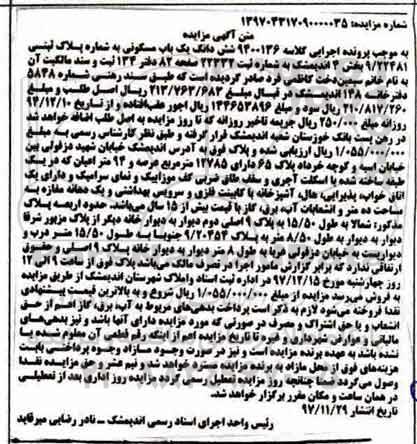 مزایده مزایده ششدانگ یکباب مسکونی 94 متر