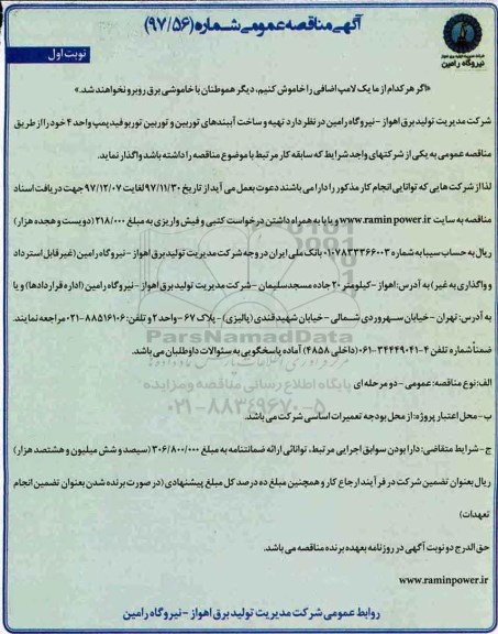 آگهی مناقصه عمومی , مناقصه تهیه و ساخت آببندهای توربین و توربین توربوفید