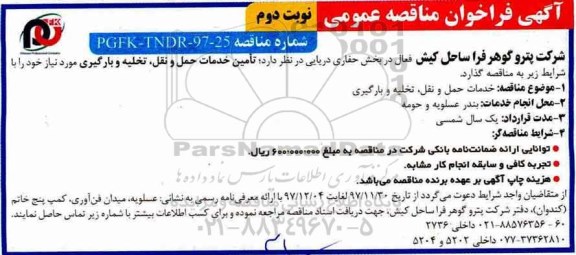 مناقصه عمومی, مناقصه خرید حمل و نقل ، تخلیه و بارگیری  - نوبت دوم