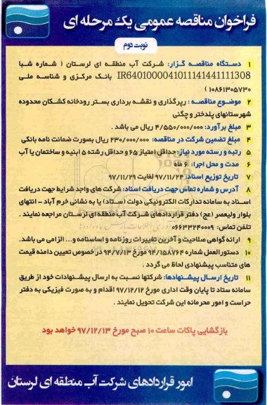 مناقصه مناقصه رپرگذاری و نقشه برداری بستر رودخانه... نوبت دوم