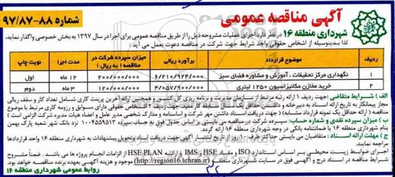 مناقصه عمومی , مناقصه عمومی  نگهداری مرکز تحقیقات، آموزش و مشاوره فضای سبز و...