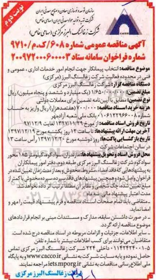 مناقصه ,مناقصه انتخاب پیمانکار جهت انجام امور خدمات اداری، عمومی و فنی... نوبت دوم