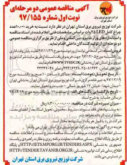 مناقصه ,مناقصه خرید چراغ کامل LED