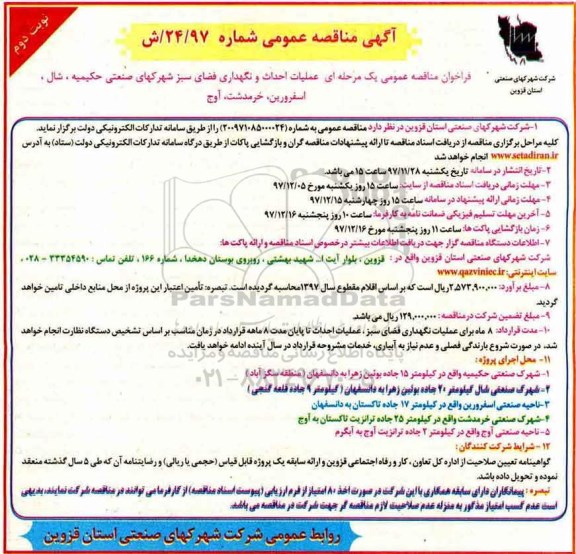آگهی مناقصه عمومی, مناقصه عملیات احداث و نگهداری فضای سبز شهرک های صنعتی... نوبت دوم