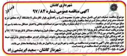 مناقصه ,مناقصه عملیات اجرایی تکمیل میدان 