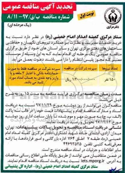 تجدید مناقصه, تجدید مناقصه خرید خدمات مدیریت و نظارت 