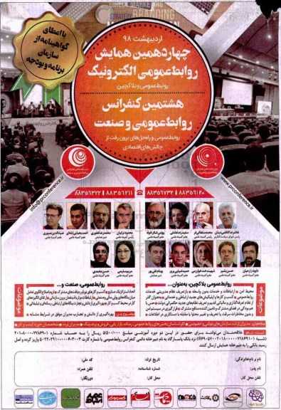 هشتمین کنفرانس روابط عمومی و صنعت