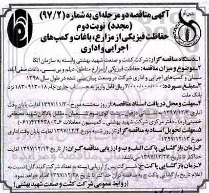 مناقصه ,تجدید مناقصه حفاظت فیزیکی از مزارع ، باغات و کمپ های اجرایی و اداری- نوبت دوم 
