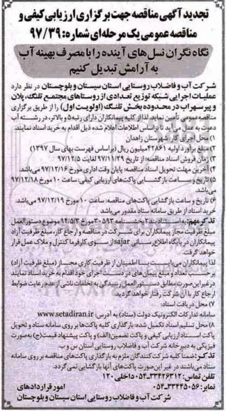 آگهی مناقصه, تجدید مناقصه عملیات اجرایی شبکه توزیع...